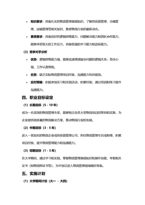 大学生职业规划书