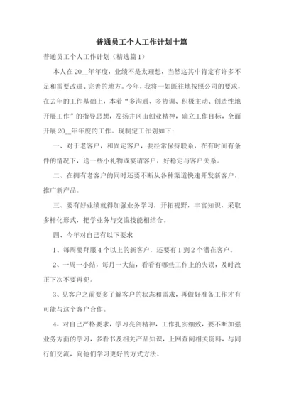 普通员工个人工作计划十篇.docx