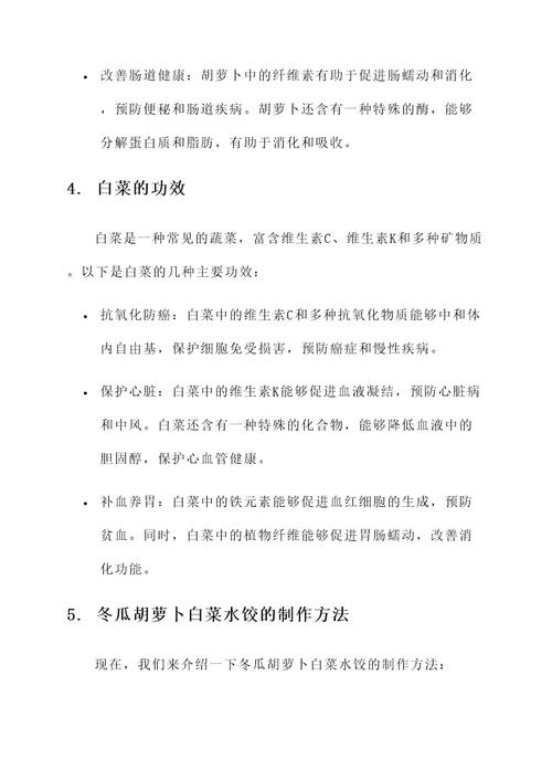 冬瓜胡萝卜白菜水饺的功效