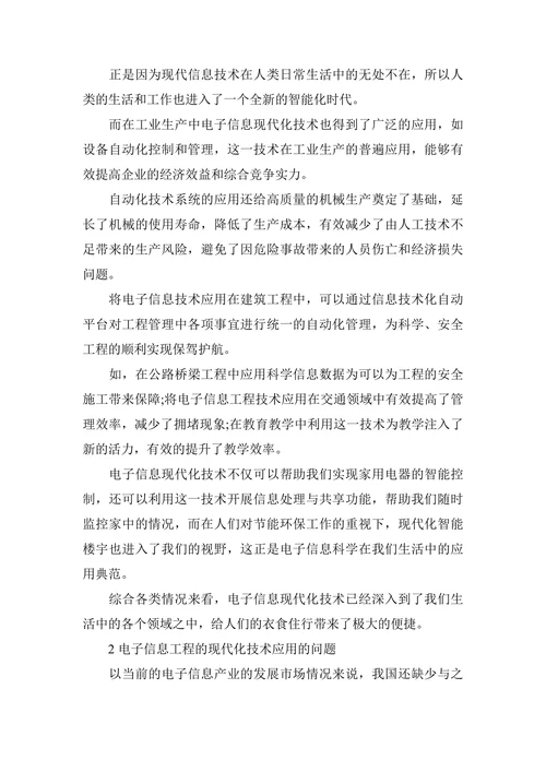 电子信息工程职称论文