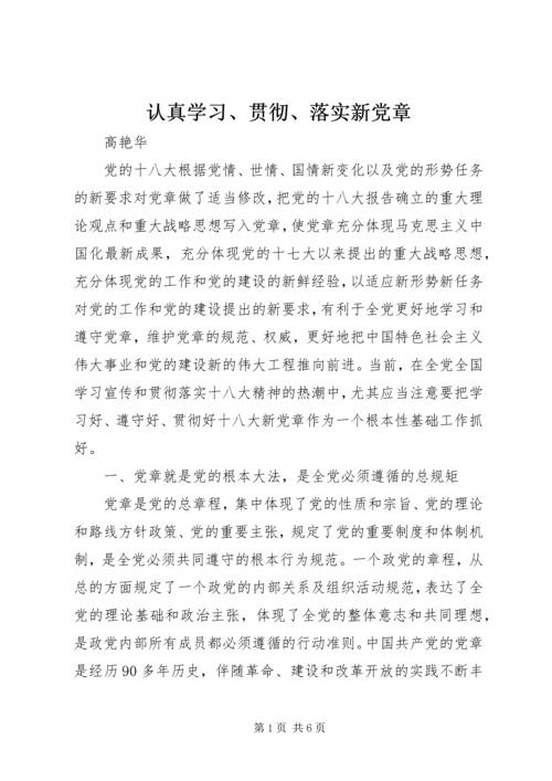 认真学习、贯彻、落实新党章.docx