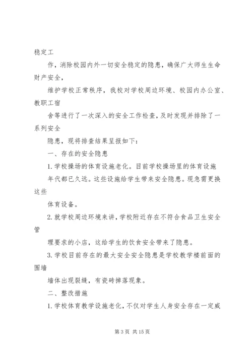 学校校园安全隐患排查及整改措施,隐患自查报告.docx