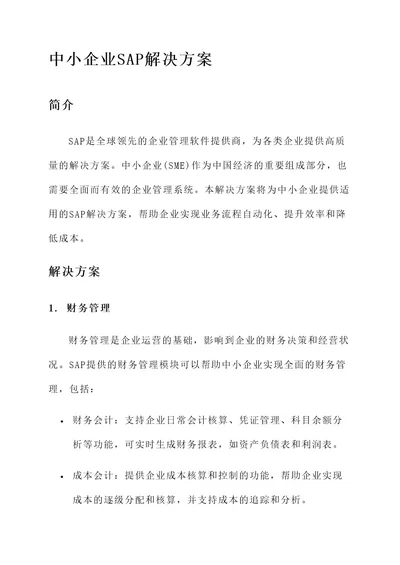 sap为中小企业应用提供的解决方案