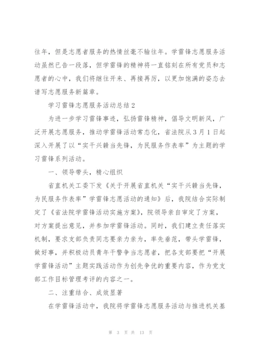 学习雷锋志愿服务活动总结.docx