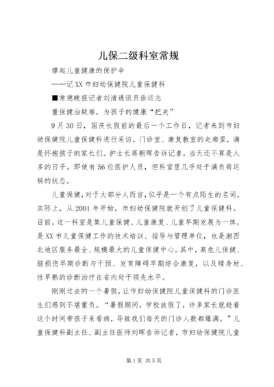 儿保二级科室常规 (3).docx