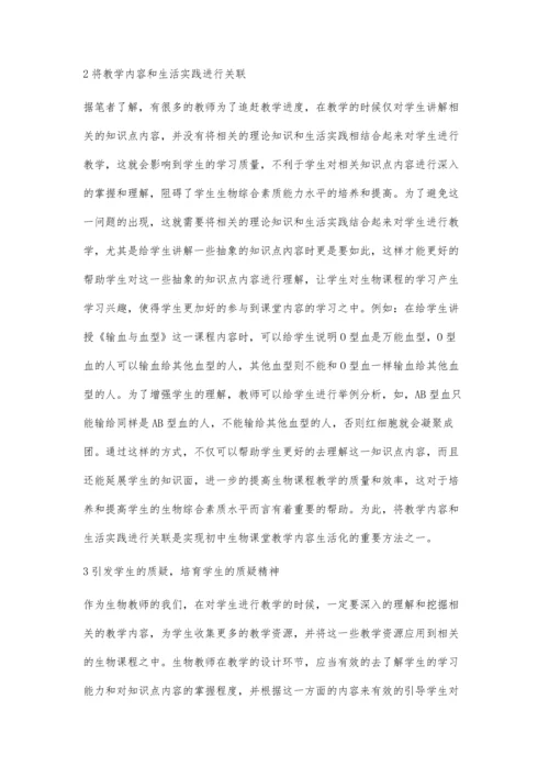 初中生物课堂教学内容生活化初探.docx