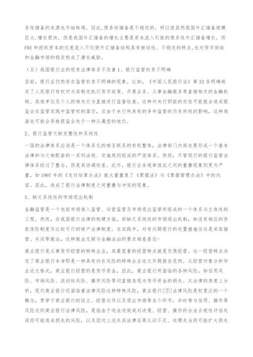 商业银行国别风险危机管理对策-毕业论文格式.docx