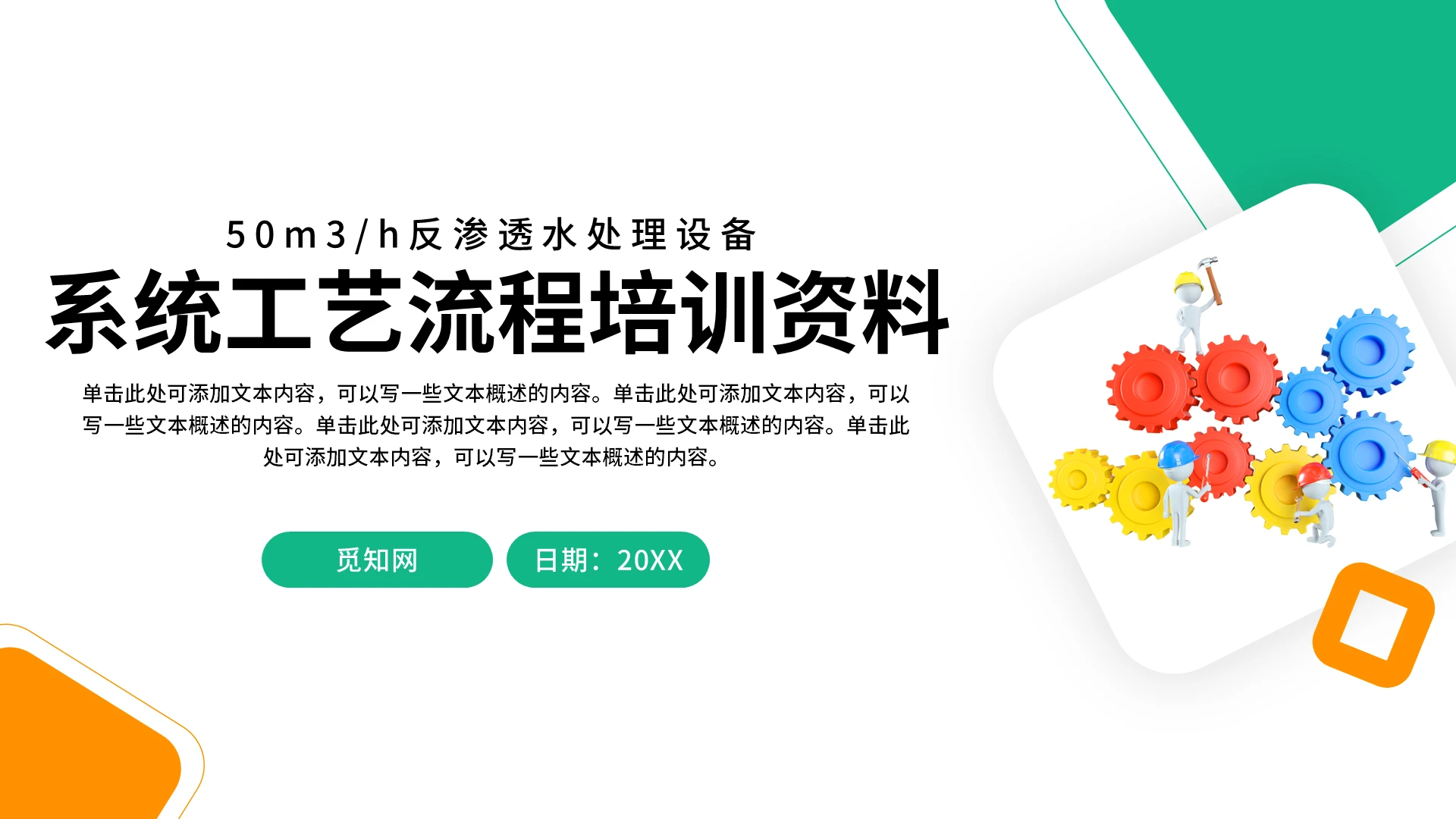 绿色橙色简约商务系统工艺流程培训资料PPT模板