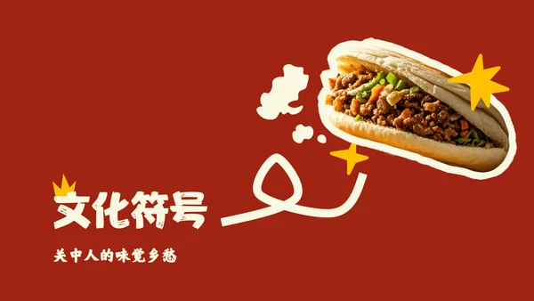 红色中国美食肉夹馍介绍PPT模板