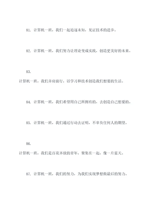 关于计算机一班的口号