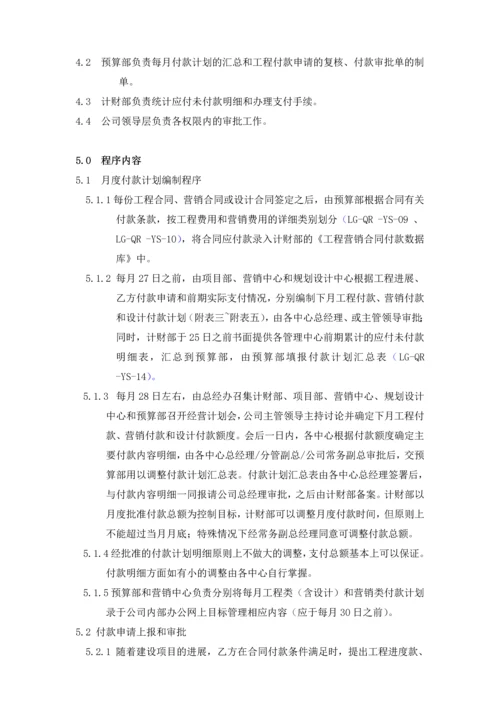 月度付款计划编制、付款申请审批作业指导书.docx