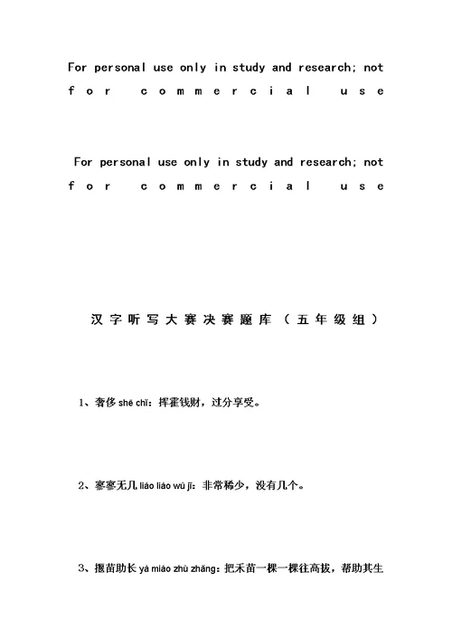 汉字听写大赛决赛题库(五年级组)