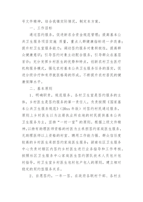 家庭医生签约服务实施方案_1.docx