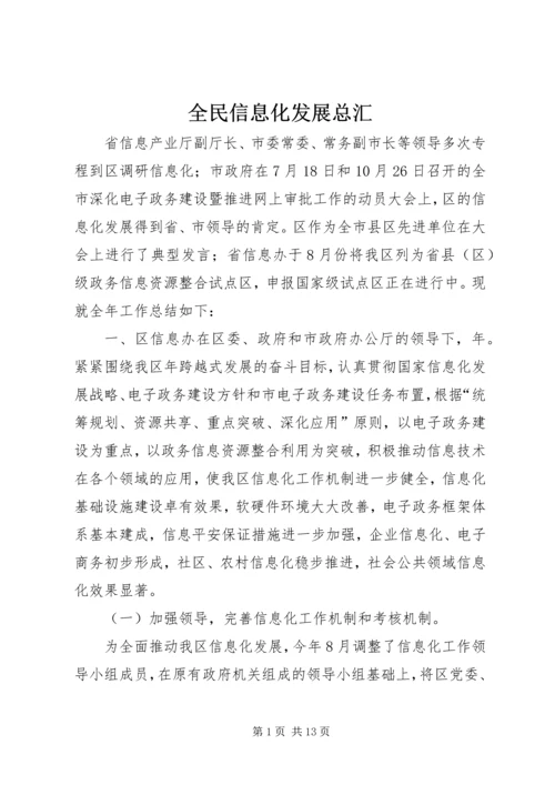 全民信息化发展总汇.docx