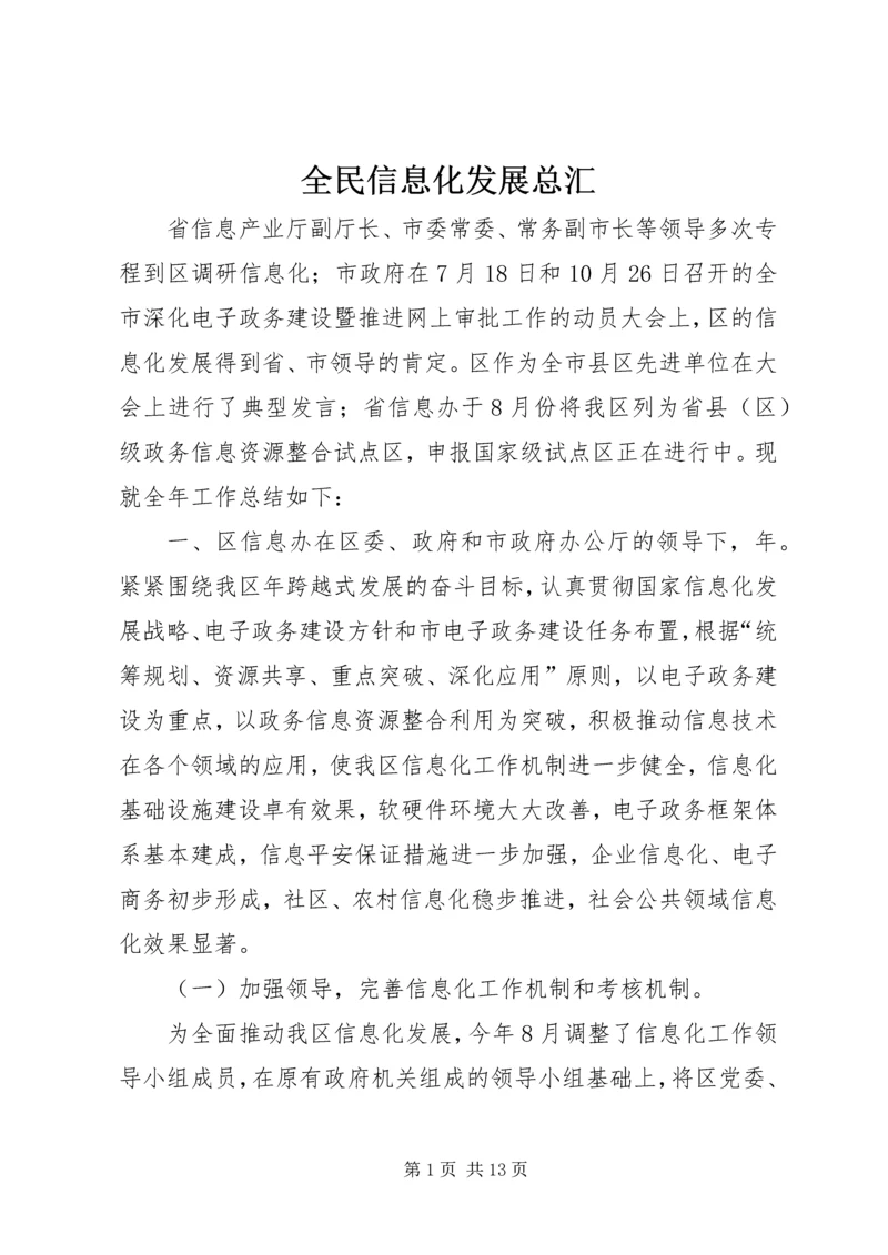 全民信息化发展总汇.docx