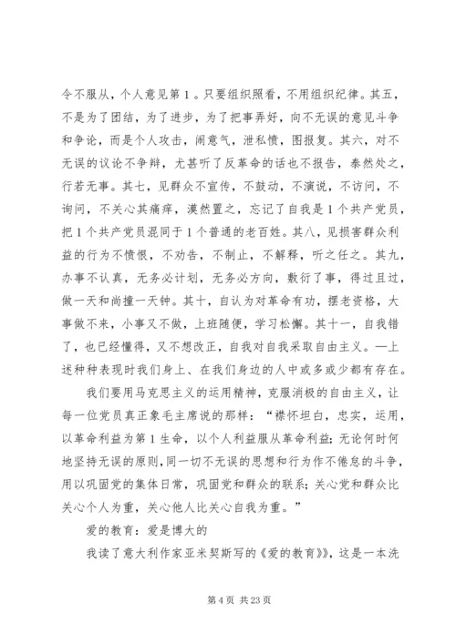 说实话,办实事——反对自由主义读后感.docx