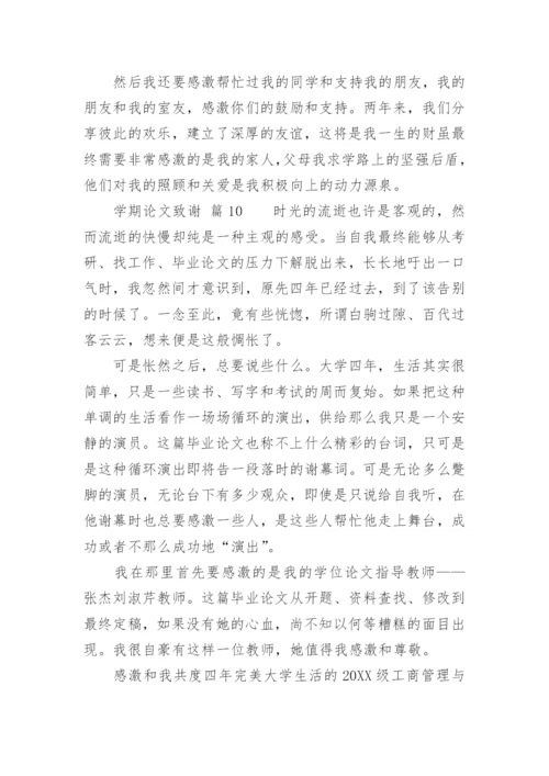 学期论文致谢.docx