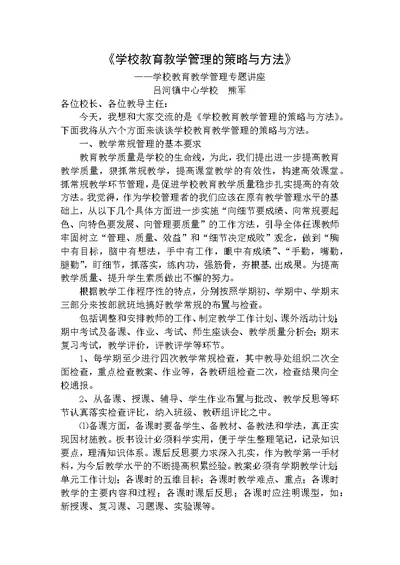 复件 学校教育教学管理的策略与方法