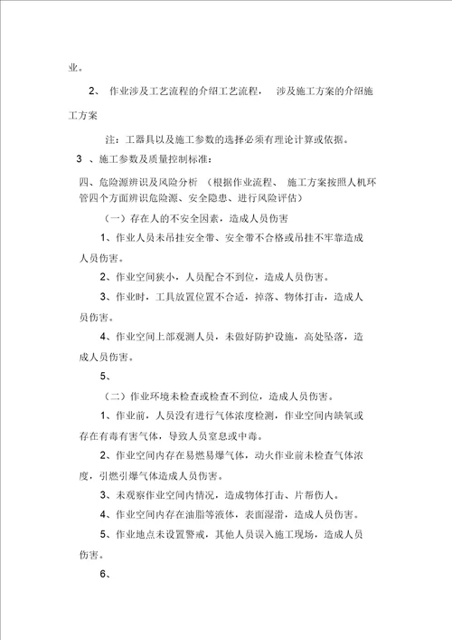 18.受限空间作业安全技术措施