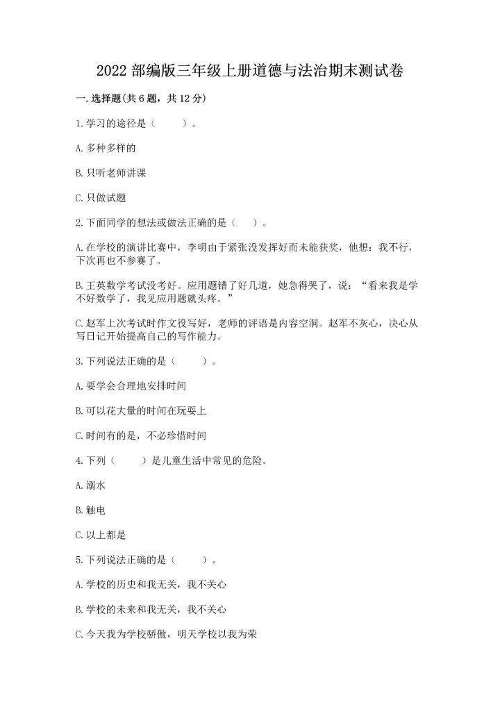 2022部编版三年级上册道德与法治期末测试卷精品（夺分金卷）.docx