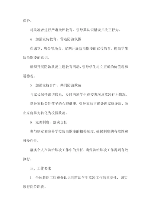 教职工防治学生欺凌岗位职责.docx