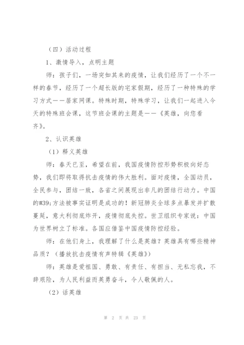 疫情防控主题班会教案【6篇】.docx