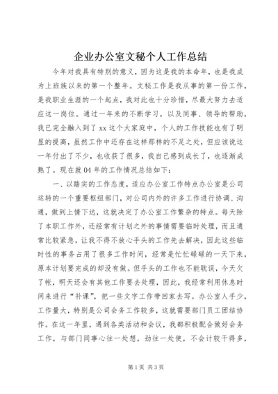 企业办公室文秘个人工作总结.docx