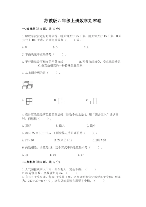 苏教版四年级上册数学期末卷重点.docx