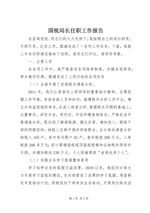 国税局长任职工作报告.docx