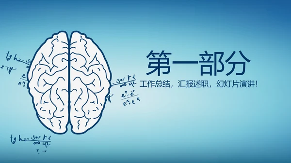 蓝色医疗神奇的大脑动态PPT