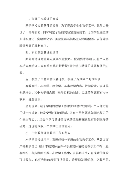 初中生物教师课堂教学工作心得五篇.docx