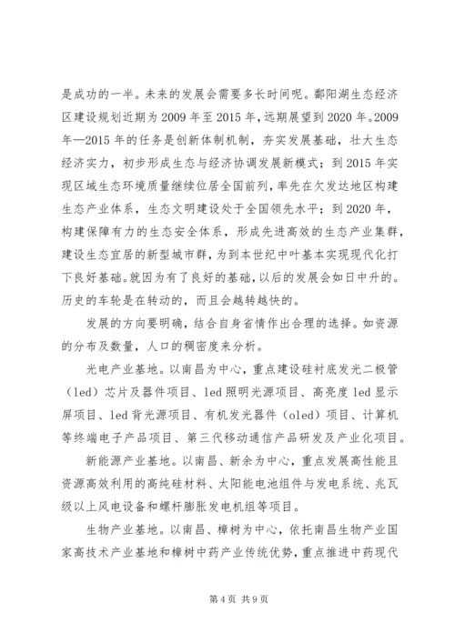 关于建立鄱阳湖生态经济区的思考.docx