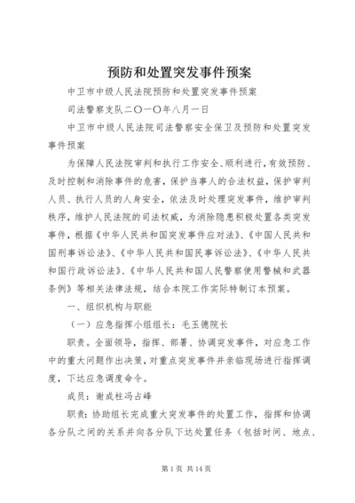 预防和处置突发事件预案.docx