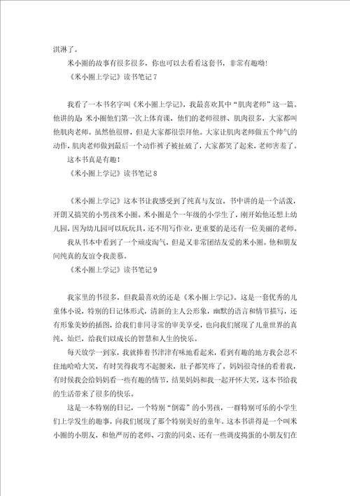 米小圈上学记读书笔记