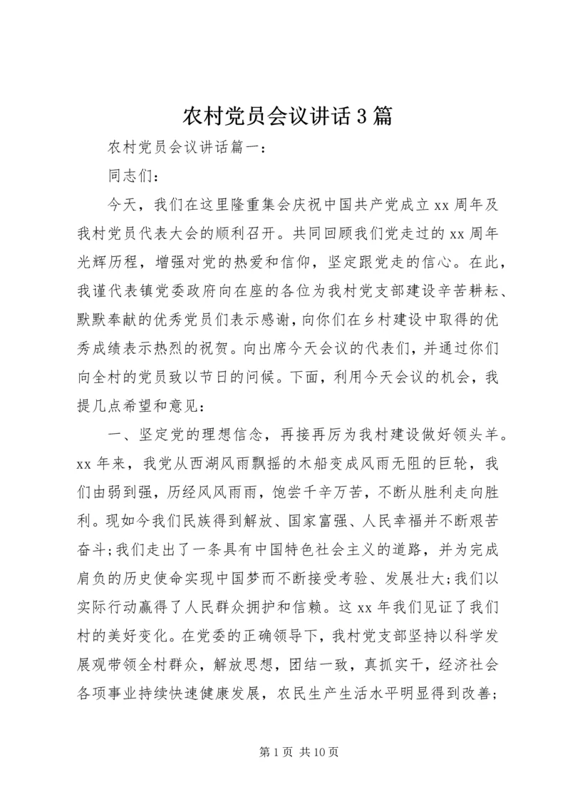 农村党员会议讲话3篇 (5).docx