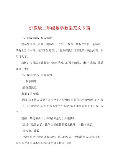 沪教版二年级数学教案范文5篇