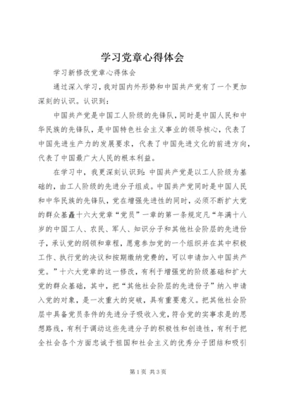 学习党章心得体会_1 (4).docx