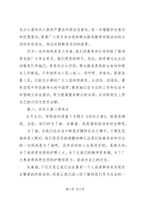 警钟长鸣防微杜渐——四风之害心得体会.docx