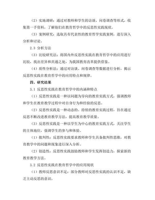 反思性实践在教育哲学中的应用