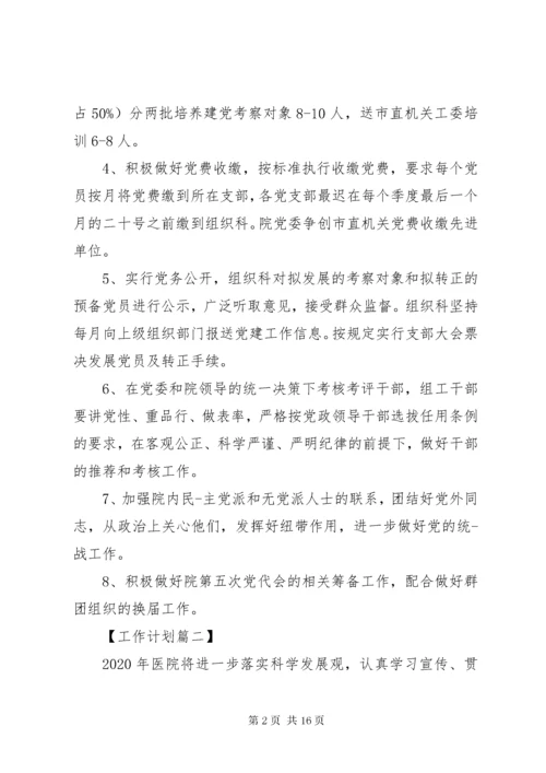 医院某年党建工作计划【四篇】.docx