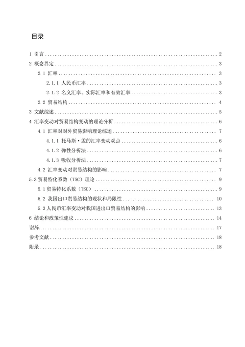 汇率对我国进出口贸易的影响分析