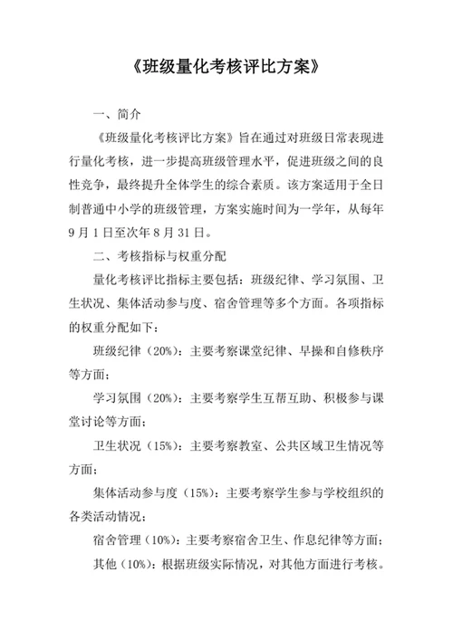 班级量化考核评比方案