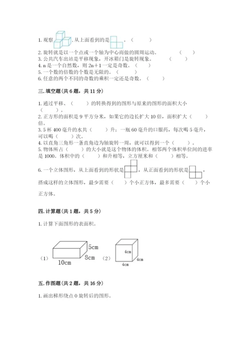 人教版五年级下册数学期末考试试卷及答案（全优）.docx