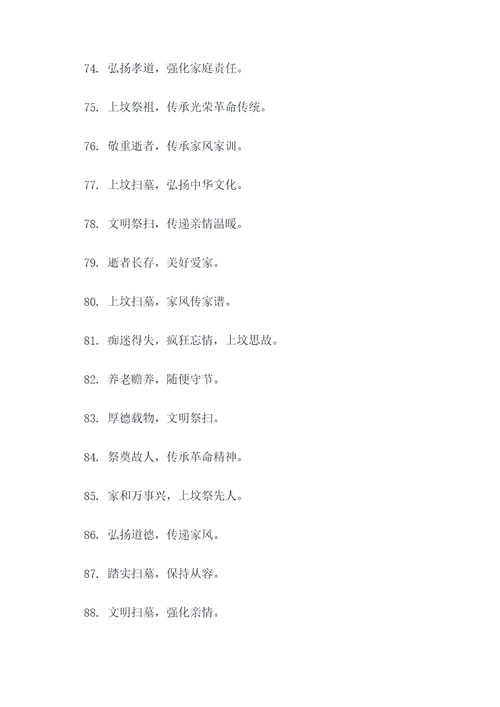 上坟文明宣传标语