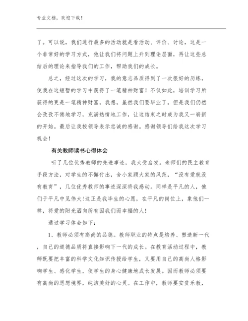 2024年有关教师读书心得体会范文10篇合辑.docx