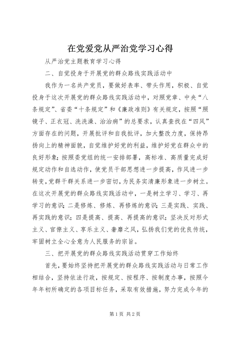 在党爱党从严治党学习心得 (3).docx