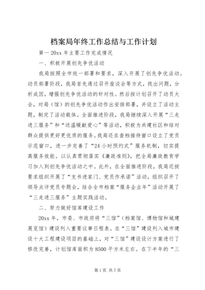 档案局年终工作总结与工作计划 (2).docx