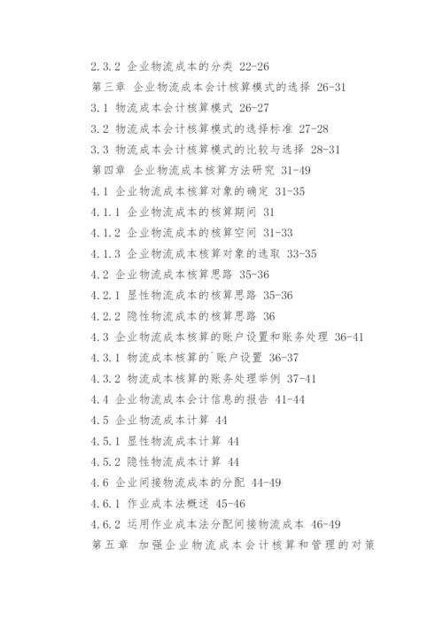 成本核算专业论文开题报告.docx