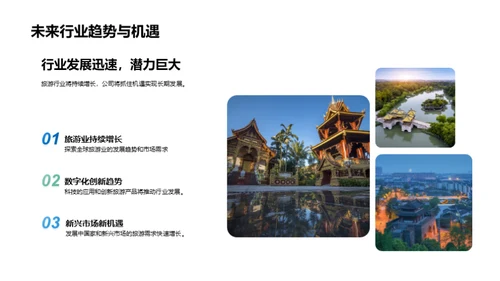 探寻旅游新篇章