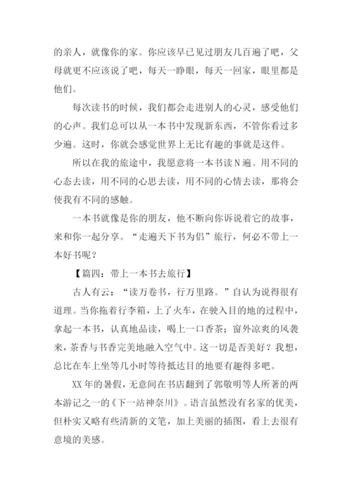 带上一本书去旅行作文.docx